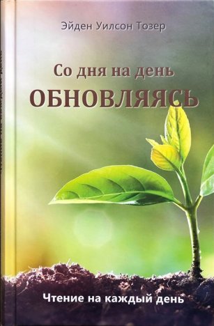 Со дня на день обновляясь