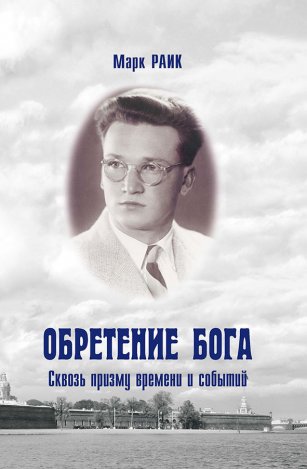 Обретение Бога