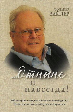 ...Отныне и навсегда