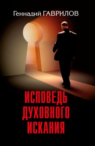 Исповедь духовного искания