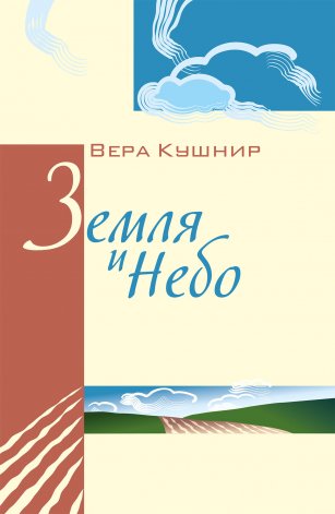 Земля и Небо