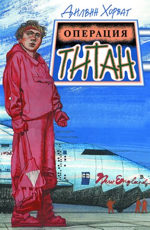Операция "Титан"