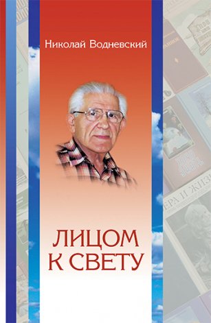 Лицом к свету