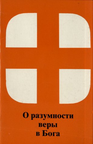 О разумности веры в Бога