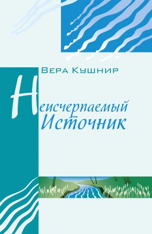 Неисчерпаемый источник