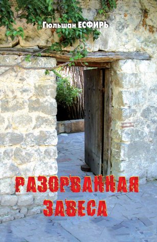 Разорванная завеса
