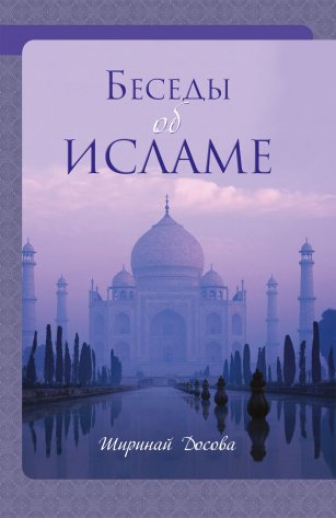 Беседы об исламе