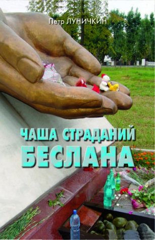 Чаша страданий Беслана