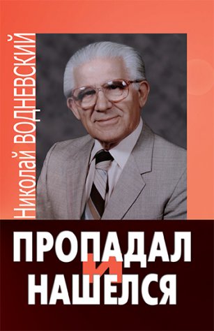 Пропадал и нашелся