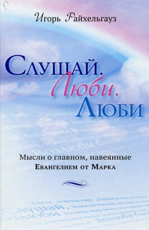 Слушай. Люби. Люби
