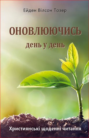 Оновлюючись день у день