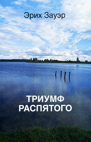 Триумф Распятого