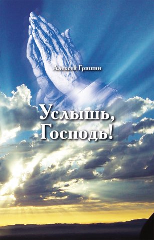Услышь, Господь!