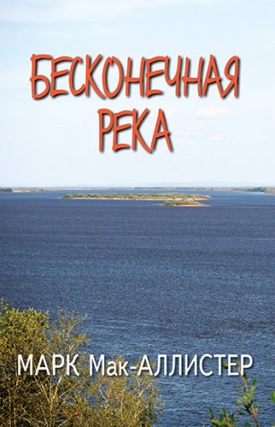 Бесконечная река