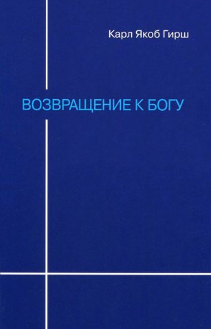 Возвращение к Богу