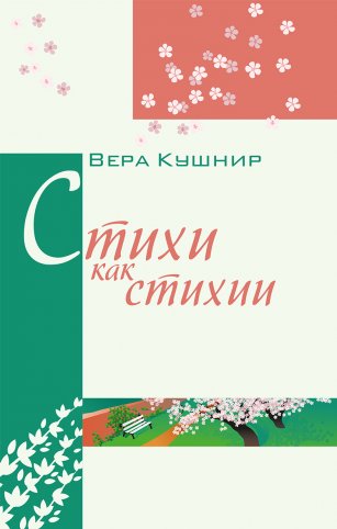 Стихи как стихии