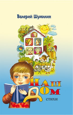 Наш дом