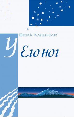 У Его ног