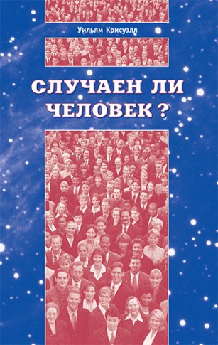 Случаен ли человек?