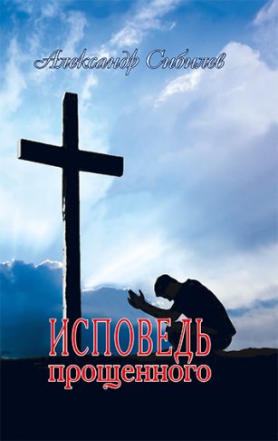 Исповедь прощенного