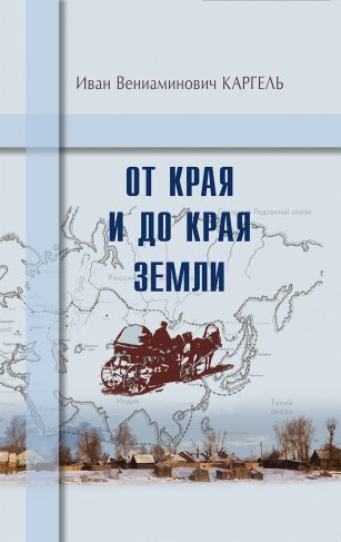 От края и до края земли