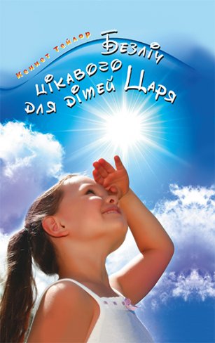 Безліч цікавого для дітей Царя