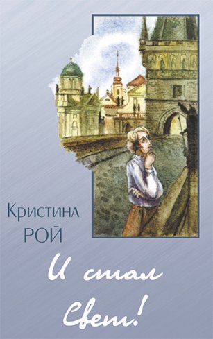 И стал Свет!