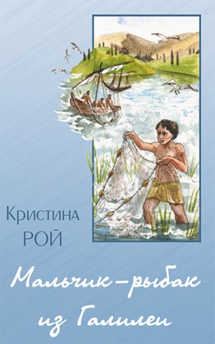 Мальчик-рыбак из Галилеи