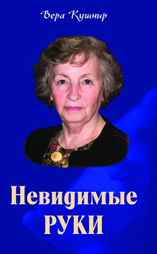 Невидимые руки