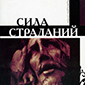 Испытания в жизни христианина Испытания в жизни христианина