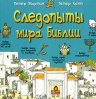 "Следопыты мира Библии"