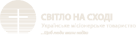 УМТ Світло на Сході